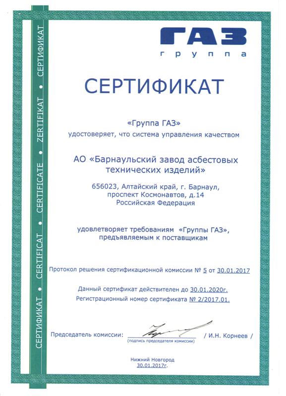 сертификат Группы ГАЗ № 2/2017.01 сертификат Группы ГАЗ